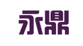 浙江永鼎律师事务所