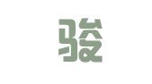 苏州骏昇商标事务有限公司