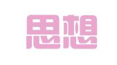 广州思想力知识产权代理有限公司