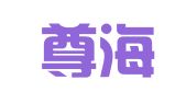 广东尊海律师事务所