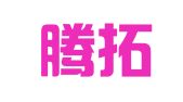 广州腾拓文化发展有限公司