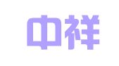 江苏中祥律师事务所