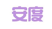湖南安度知识产权代理有限公司