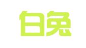 山东白兔商标代理有限公司