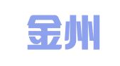 湖南金州律师事务所