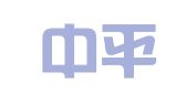 杭州中平专利事务所有限公司