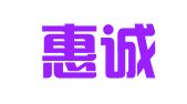 山东惠诚知识产权有限公司