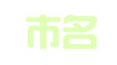 广州市名涛知识产权代理有限公司