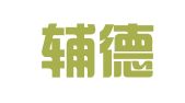 宁夏辅德律师事务所