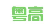 广州粤高专利商标代理有限公司深圳分公司