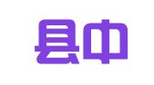 大城县中鑫商标事务所（普通合伙）