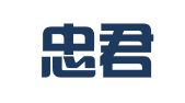 厦门忠君商标事务所有限公司