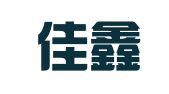 广州佳鑫财税信息咨询有限公司