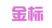 新疆金标商标代理有限责任事务所