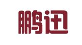 徐州鹏迅知识产权代理有限公司