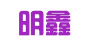 芜湖明鑫商务代理咨询服务部