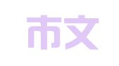 南平市文成商标事务所有限公司