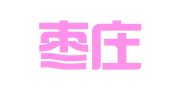 山东枣庄致远知识产权代理有限公司