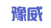 河南豫威律师事务所
