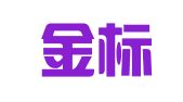 天津金标商标事务所有限公司