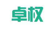 深圳卓权知识产权代理有限公司