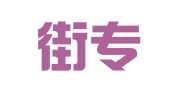 华尔街专利商标事务所（深圳）有限公司