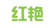南京红艳商标事务所有限公司