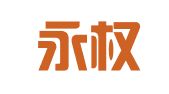 广州永权商标代理有限公司