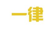 广州一律商标事务所有限公司