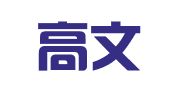 北京高文律师事务所