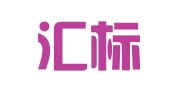 重庆汇标知识产权代理有限公司