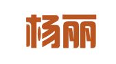 北京杨丽萍咨询有限责任公司