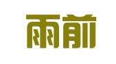 深圳雨前商务有限公司