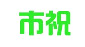 衢州市祝家知识产权代理有限公司