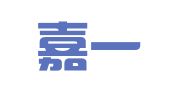 济南嘉一知识产权代理有限责任公司