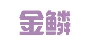 重庆金鳞知识产权代理有限公司