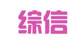 南阳综信商标代理有限公司