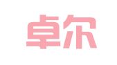 南昌卓尔商标事务所有限公司