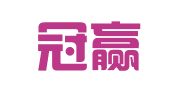 沈阳冠赢知识产权代理有限公司