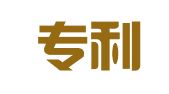 中科专利商标代理有限责任公司