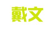 安徽戴文祥律师事务所