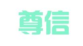 上海尊信科技服务（集团）有限责任公司