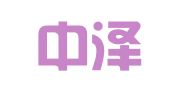 常熟中泽知识产权事务所有限公司