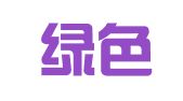 北京绿色通道知识产权有限公司