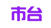 福州市台江区尚鼎商标事务所有限公司