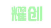 广州耀创企业管理有限公司