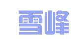福州雪峰知识产权事务有限公司