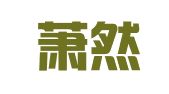 杭州萧然商标代理有限公司