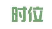 上海时位知识产权服务有限公司