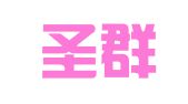 沈阳圣群专利事务所（普通合伙）